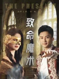 致命魔术（51集）精彩短剧抢先看
