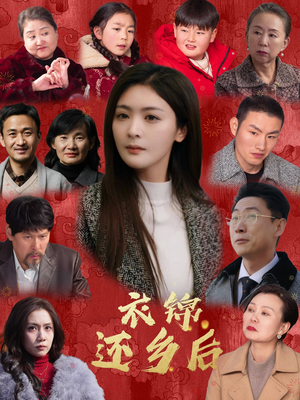 衣锦还乡后（36集）短剧热门合集