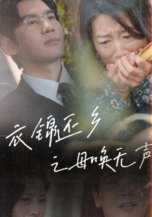 衣锦还乡之母唤无声（60集）最新火爆短剧
