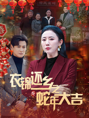 衣锦还乡之蛇年大吉（60集）追短剧关注我