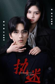 执迷（82集）短剧免费看全集