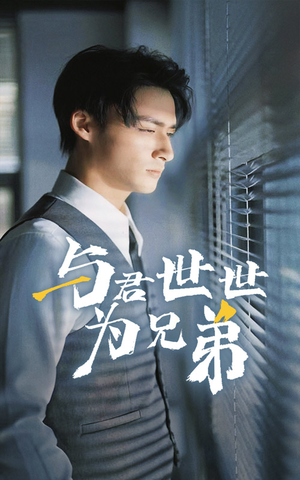 与君世世为兄弟（37集）更新时间一览表