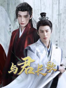 与君长歌（42集）精彩短剧热播中