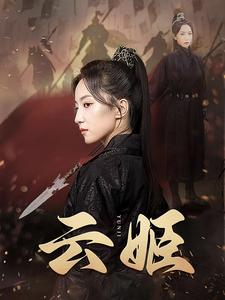 云姬（69集）在哪看免费