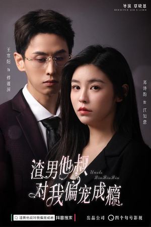 渣男他叔对我偏宠成瘾（34集）免费在线看全集