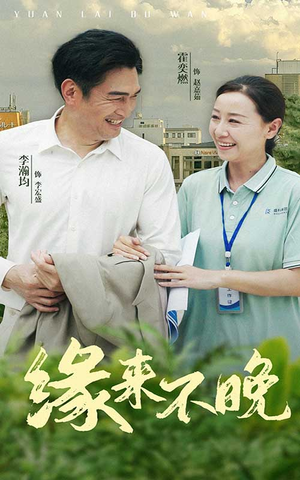 缘来不晚（61集）真的太精彩了