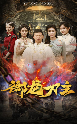 御龙刀主（86集）短剧热播抢先看