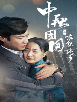 中秋团圆之衣锦还乡（60集）一口气看完全集