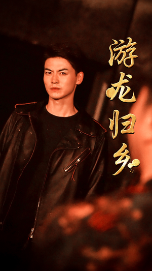 游龙归乡（60集）第二季