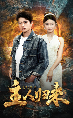 主人归来（95集）爱上了这部剧了