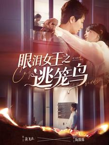 眼泪女王之逃笼鸟（89集）爆款短剧追不停