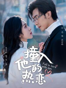 撞入他的热恋（100集）在线免费观看