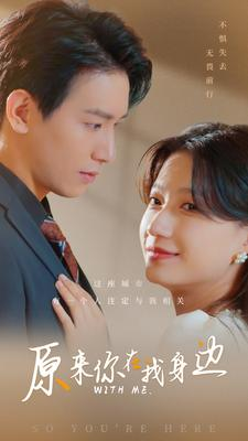原来你在我身边（96集）高清无码免费看