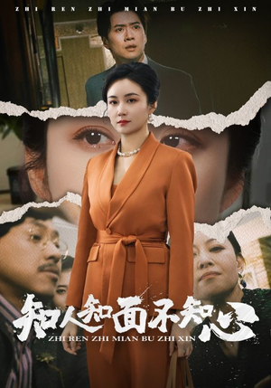 知人知面不知心（44集）抢先看热门短剧