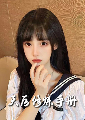 招惹＆天后修炼手册（62集）免费看短剧全集
