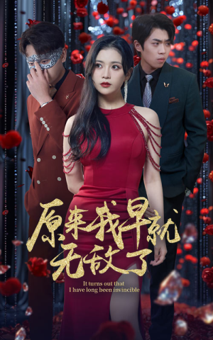 原来我早就无敌了（80集）火热短剧抢先看