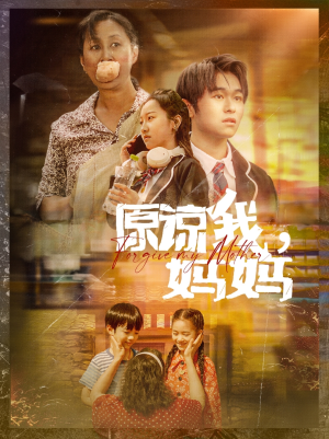 原谅我，妈妈（40集）一起追短剧