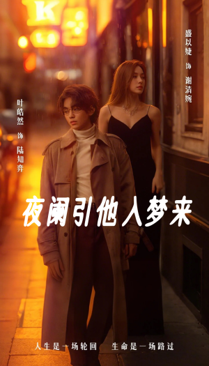 夜阑引他入梦来（70集）短剧全集完整