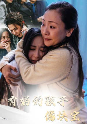 有妈的孩子像块宝（30集）短剧全集完整版