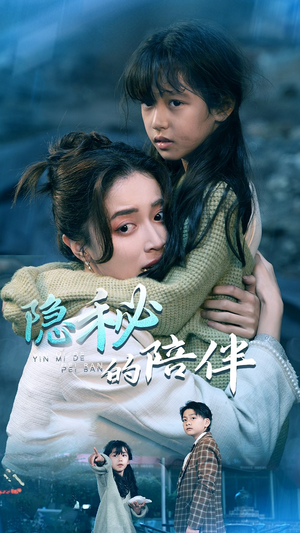 隐秘的陪伴（50集）短剧
