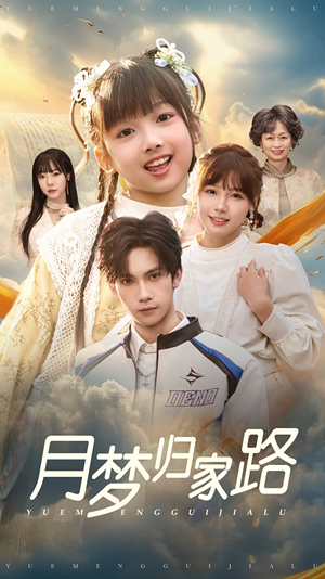 月梦归家路（81集）不用花钱看全剧