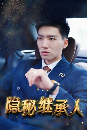 隐秘继承人（66集）流畅播放免费看