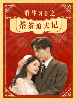重生80之茶茶追夫记（80集）精彩的短剧