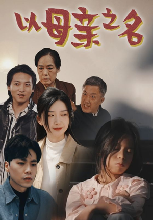以母亲之名（76集）热门短剧追不停