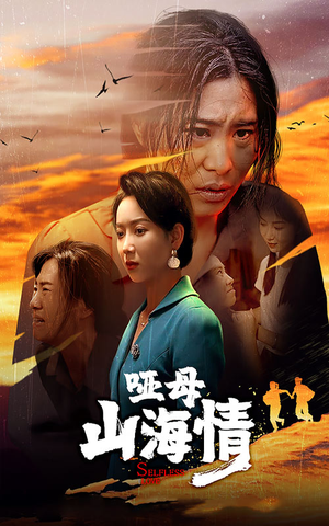 哑母山海情（43集）短剧