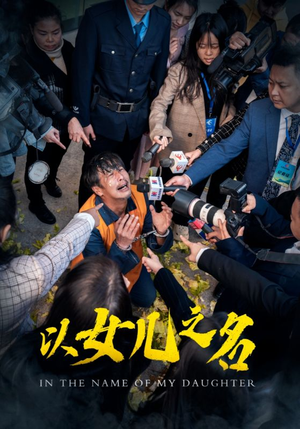 以女儿之名（50集）恋爱短剧分享