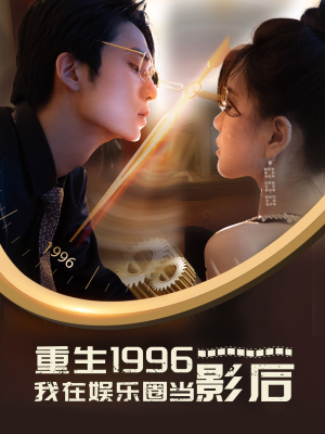 重生1996我在娱乐圈当影后（85集）在线观看完整版