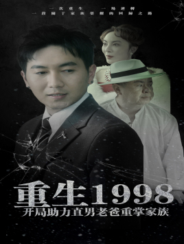 重生1998开局助力直男老爸重掌家族（72集）看短剧放松一下