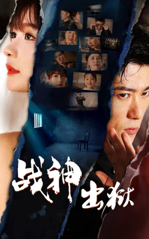 战神出狱（101集）经典老剧免费看
