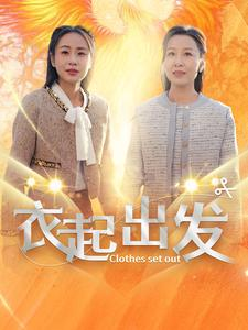 衣起出发（30集）热门短剧排行榜