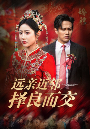 远亲近邻择良而交（42集）亿万短剧抢先看