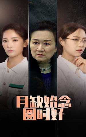 月缺始念圆时好（32集）爆火短剧抢先看