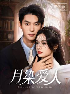 月染爱人（84集）免费观看完整版