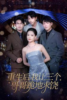 重生后我让三个哥哥跪地求饶（71集）最新上映免费看