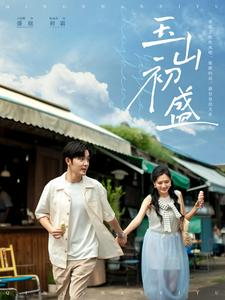 玉山初盛（80集）高分佳作免费看