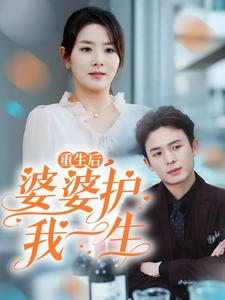 重生后，婆婆护我一生（31集）短剧精彩片段