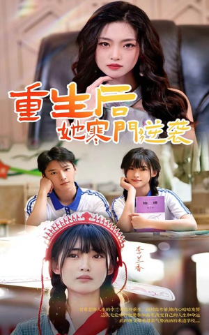 重生后，她寒门逆袭（61集）短剧在线更新