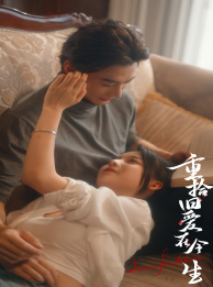 重拾旧爱在今生（33集）在哪个平台能看