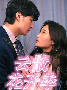 云散花开季（98集）去哪里看