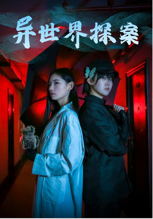 异世界探案（40集）免费短剧全集看