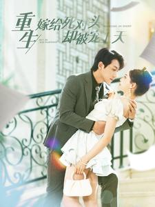 重生嫁给死对头却被宠上天（82集）热门短剧分享