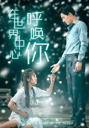 在世界中心呼唤你（109集）独家短剧免费看