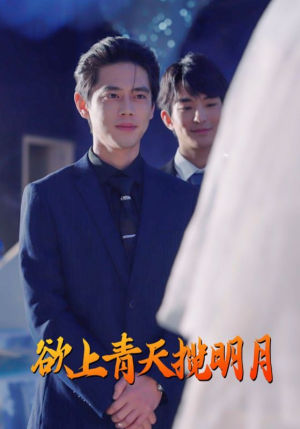 欲上青天揽明月（76集）解说文案