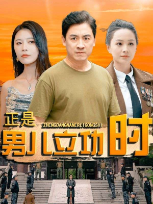 正是男儿立功时（93集）女主角是谁
