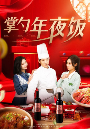掌勺年夜饭（42集）在线看完整版