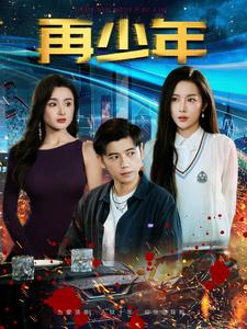 再少年（100集）热门短剧追到爽